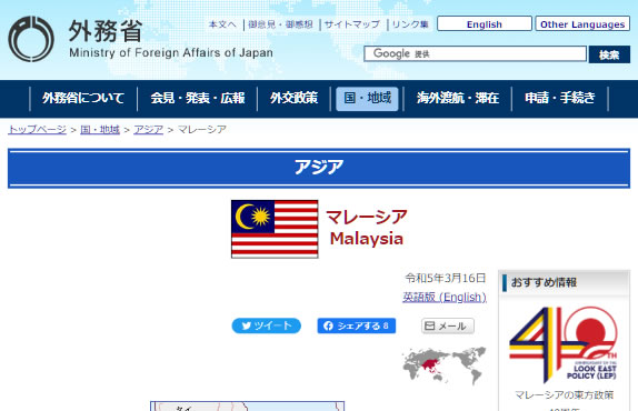 外務省のマレーシアページのトップページ画面