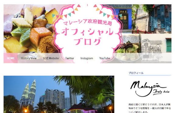 マレーシア政府観光局 オフィシャルブログのトップページ画面